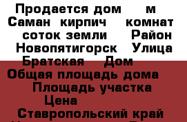 Продается дом 100 м2. Саман  кирпич. 5 комнат. 5 соток земли.  › Район ­ Новопятигорск › Улица ­ Братская  › Дом ­ 17 › Общая площадь дома ­ 100 › Площадь участка ­ 5 › Цена ­ 3 800 000 - Ставропольский край Недвижимость » Дома, коттеджи, дачи продажа   
